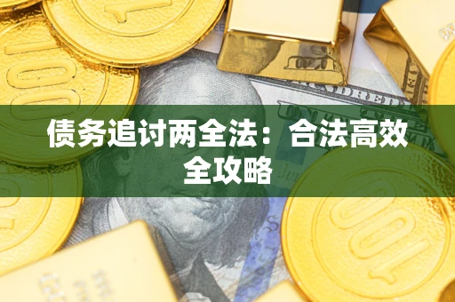 武汉债务追讨两全法：合法高效全攻略