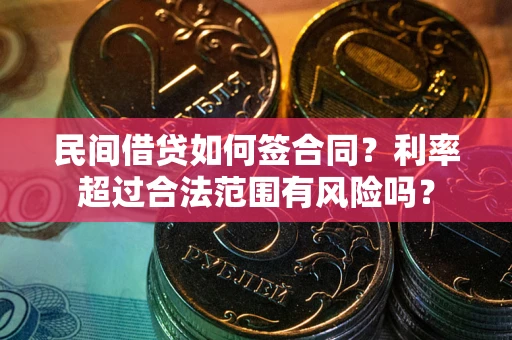 武汉民间借贷如何签合同？利率超过合法范围有风险吗？