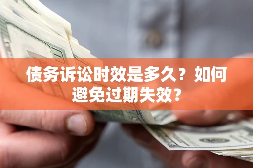 武汉债务诉讼时效是多久？如何避免过期失效？