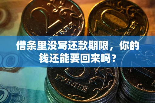 武汉借条里没写还款期限，你的钱还能要回来吗？