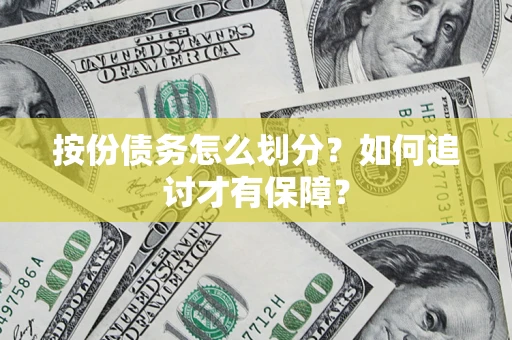 武汉按份债务怎么划分？如何追讨才有保障？