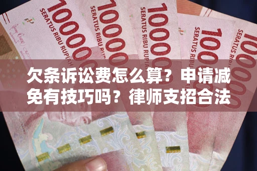 武汉欠条诉讼费怎么算？申请减免有技巧吗？律师支招合法省钱
