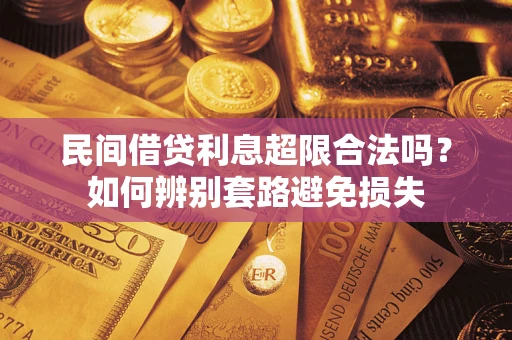 武汉民间借贷利息超限合法吗？如何辨别套路避免损失