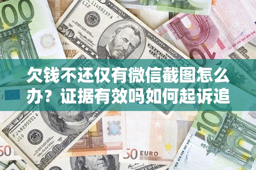 武汉欠钱不还仅有微信截图怎么办？证据有效吗如何起诉追回欠款？