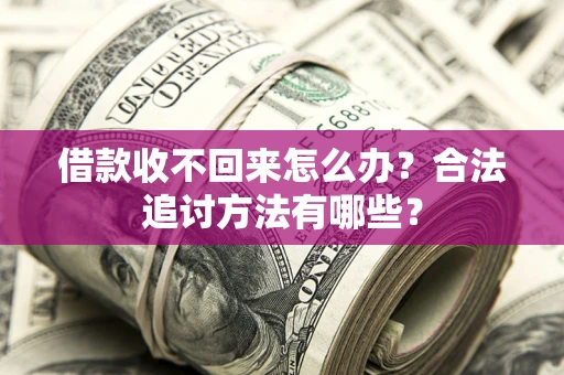 武汉借款收不回来怎么办？合法追讨方法有哪些？
