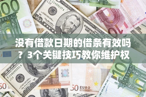 武汉没有借款日期的借条有效吗？3个关键技巧教你维护权益