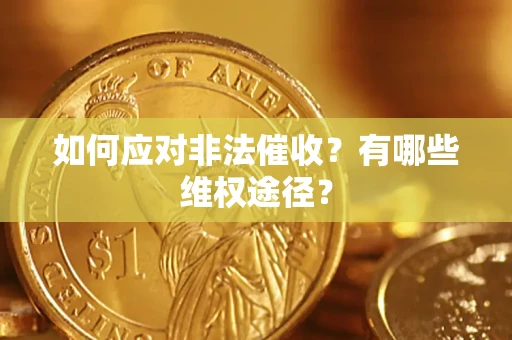 武汉如何应对非法催收？有哪些维权途径？