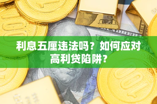 武汉利息五厘违法吗？如何应对高利贷陷阱？