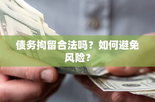 武汉债务拘留合法吗？如何避免风险？