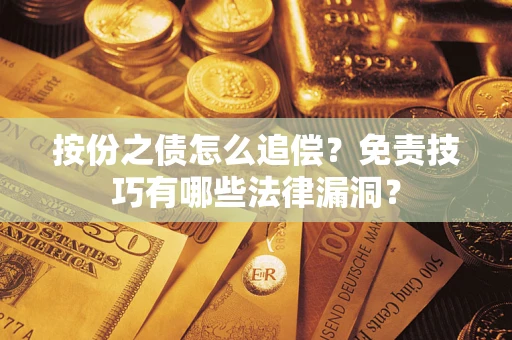 武汉按份之债怎么追偿？免责技巧有哪些法律漏洞？