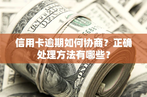 武汉信用卡逾期如何协商？正确处理方法有哪些？