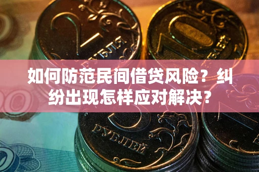 武汉如何防范民间借贷风险？纠纷出现怎样应对解决？
