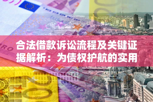 武汉合法借款诉讼流程及关键证据解析：为债权护航的实用指南