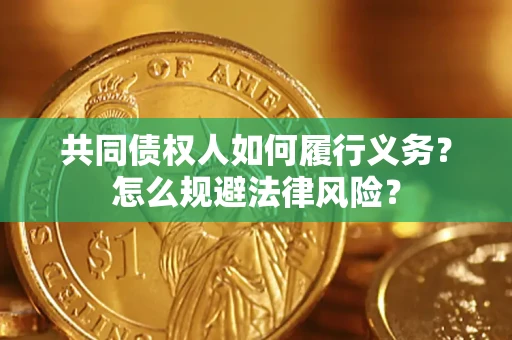 武汉共同债权人如何履行义务？怎么规避法律风险？