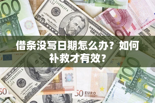 武汉借条没写日期怎么办？如何补救才有效？