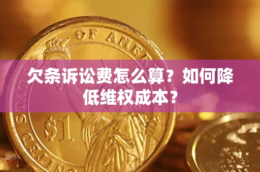 武汉欠条诉讼费怎么算？如何降低维权成本？