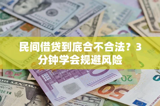 武汉民间借贷到底合不合法？3分钟学会规避风险