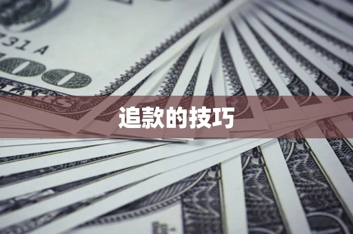 武汉追款的技巧
