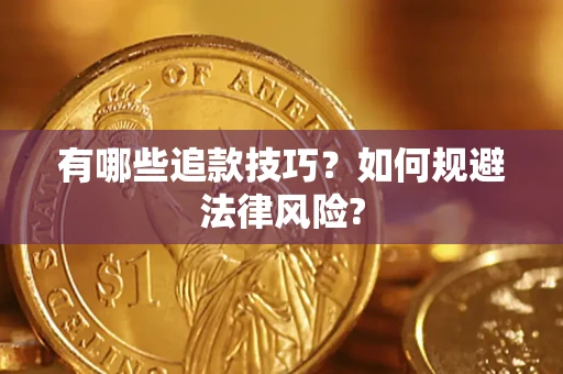 武汉有哪些追款技巧？如何规避法律风险?