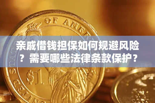 武汉亲戚借钱担保如何规避风险？需要哪些法律条款保护？