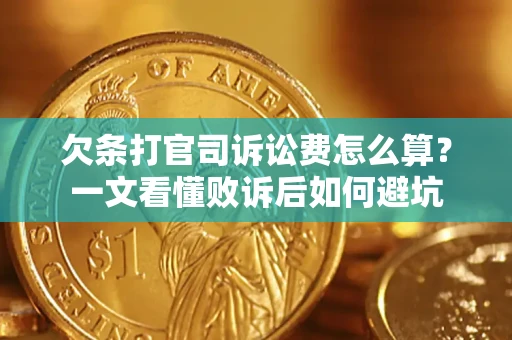 武汉欠条打官司诉讼费怎么算？一文看懂败诉后如何避坑