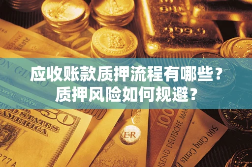 武汉应收账款质押流程有哪些？质押风险如何规避？