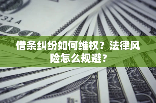 武汉借条纠纷如何维权？法律风险怎么规避？