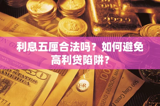 武汉利息五厘合法吗？如何避免高利贷陷阱？