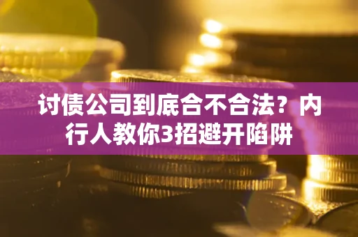 武汉讨债公司到底合不合法？内行人教你3招避开陷阱