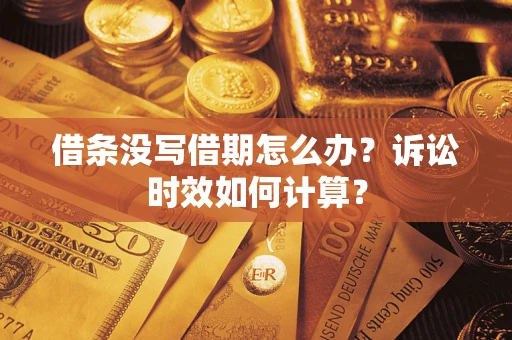 武汉借条没写借期怎么办？诉讼时效如何计算？
