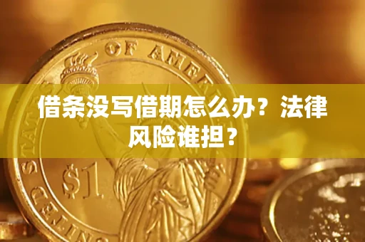 武汉借条没写借期怎么办？法律风险谁担？